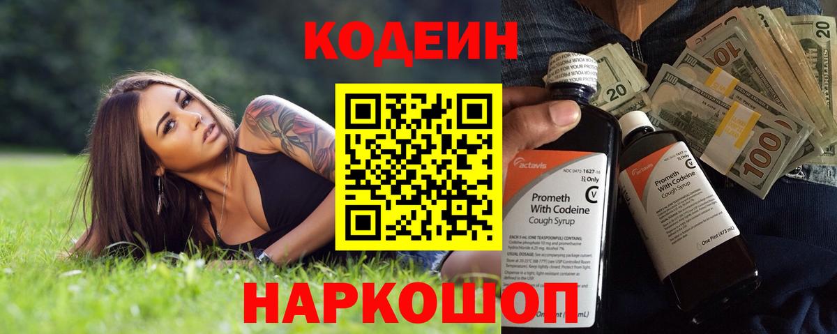 Кодеиновый сироп Lean Purple Drank  Codein Purple Drank  Вход с VPN  Новошахтинск 